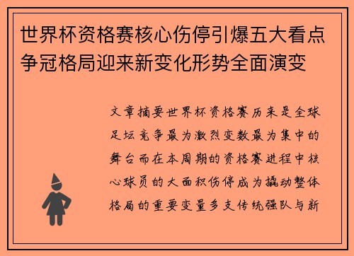 世界杯资格赛核心伤停引爆五大看点争冠格局迎来新变化形势全面演变 世界杯资格赛核心伤停引爆五大看点争冠格局迎来新变化形势全面演变