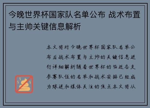 今晚世界杯国家队名单公布 战术布置与主帅关键信息解析