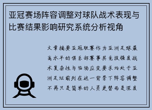 亚冠赛场阵容调整对球队战术表现与比赛结果影响研究系统分析视角