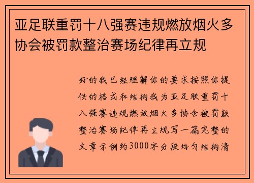 亚足联重罚十八强赛违规燃放烟火多协会被罚款整治赛场纪律再立规