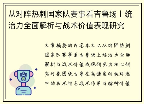 从对阵热刺国家队赛事看吉鲁场上统治力全面解析与战术价值表现研究 从对阵热刺国家队赛事看吉鲁场上统治力全面解析与战术价值表现研究