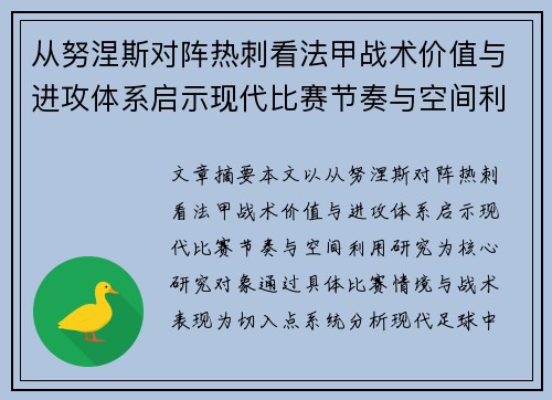 从努涅斯对阵热刺看法甲战术价值与进攻体系启示现代比赛节奏与空间利用研究
