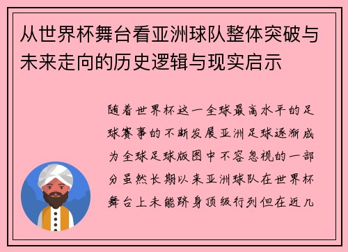 从世界杯舞台看亚洲球队整体突破与未来走向的历史逻辑与现实启示 从世界杯舞台看亚洲球队整体突破与未来走向的历史逻辑与现实启示
