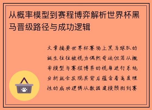 从概率模型到赛程博弈解析世界杯黑马晋级路径与成功逻辑