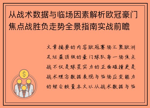 从战术数据与临场因素解析欧冠豪门焦点战胜负走势全景指南实战前瞻 从战术数据与临场因素解析欧冠豪门焦点战胜负走势全景指南实战前瞻