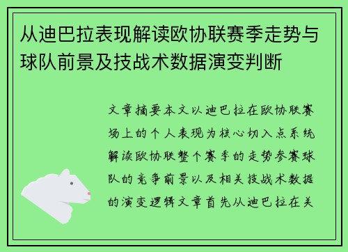 从迪巴拉表现解读欧协联赛季走势与球队前景及技战术数据演变判断
