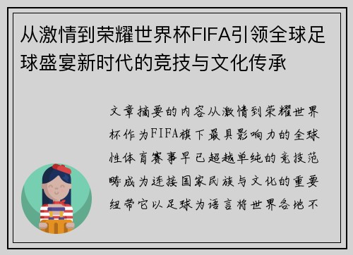 从激情到荣耀世界杯FIFA引领全球足球盛宴新时代的竞技与文化传承