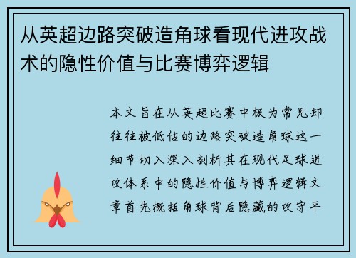 从英超边路突破造角球看现代进攻战术的隐性价值与比赛博弈逻辑