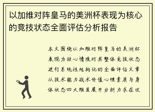 以加维对阵皇马的美洲杯表现为核心的竞技状态全面评估分析报告