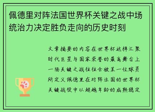 佩德里对阵法国世界杯关键之战中场统治力决定胜负走向的历史时刻