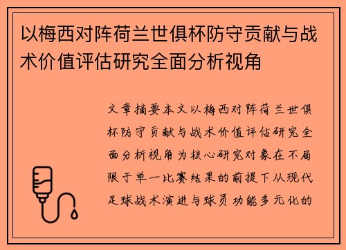 以梅西对阵荷兰世俱杯防守贡献与战术价值评估研究全面分析视角