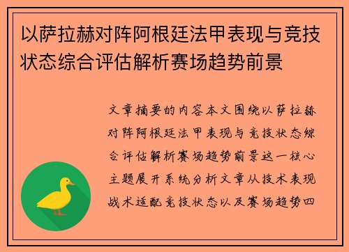 以萨拉赫对阵阿根廷法甲表现与竞技状态综合评估解析赛场趋势前景 以萨拉赫对阵阿根廷法甲表现与竞技状态综合评估解析赛场趋势前景
