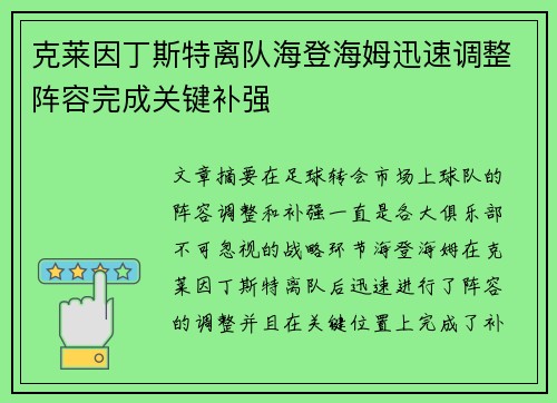 克莱因丁斯特离队海登海姆迅速调整阵容完成关键补强