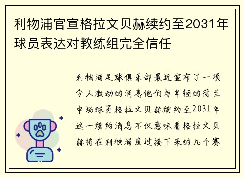 利物浦官宣格拉文贝赫续约至2031年球员表达对教练组完全信任