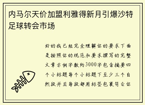 内马尔天价加盟利雅得新月引爆沙特足球转会市场 内马尔天价加盟利雅得新月引爆沙特足球转会市场