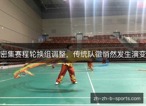 密集赛程轮换组调整，传统队徽悄然发生演变